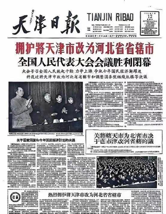 这报纸有意思！今天看这张老报纸，天津直辖市曾被改为河北省省辖市，咱也不知道什么时