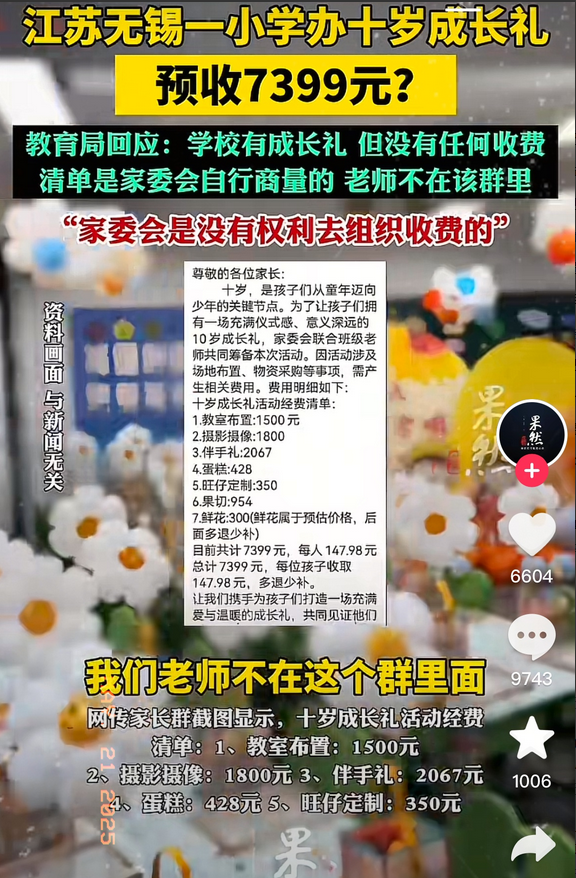 小学成长礼预算7399元！家委会收费引争议