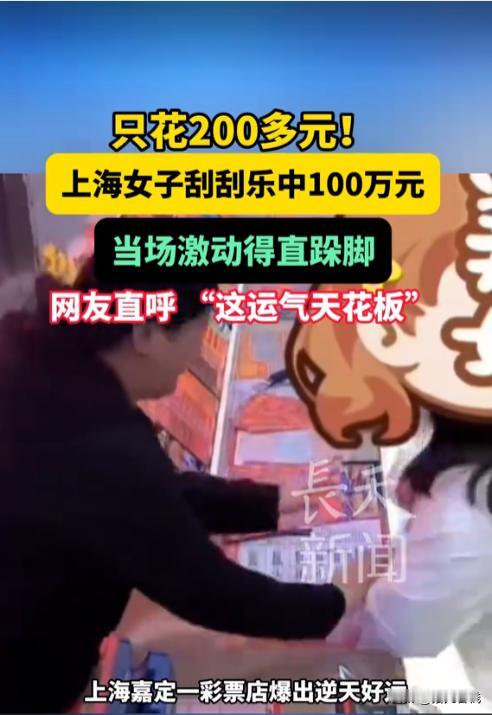 日常买刮刮乐竟成“天选之人”！当地一女子仅投入200余元成本，便意外斩获100万