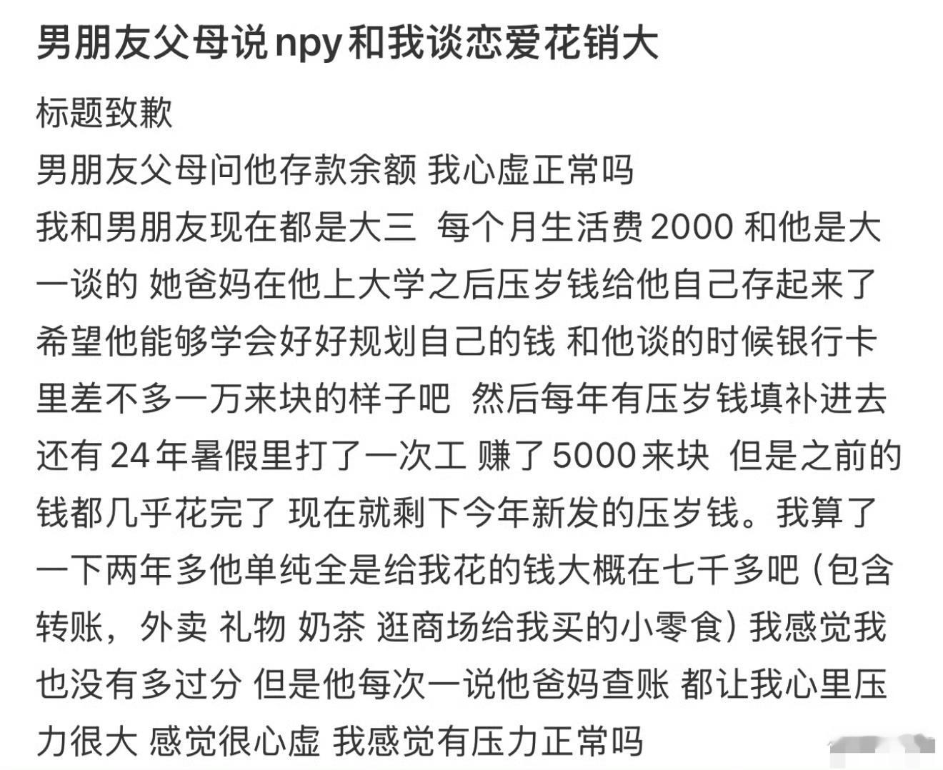男朋友父母说npy和我谈恋爱花销大​[汗]​​​