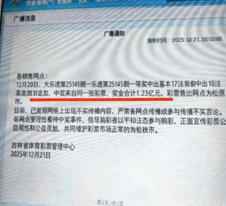 吉林体彩正面回应1.23亿巨奖：大乐透全部10注追加头奖都出自吉林松原的同一张票