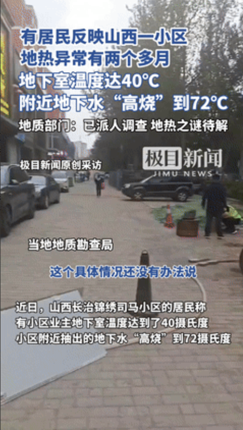 “事出反常必有妖！”山西一小区地热异常2个多月，地下水温“高烧”72度！就连地下