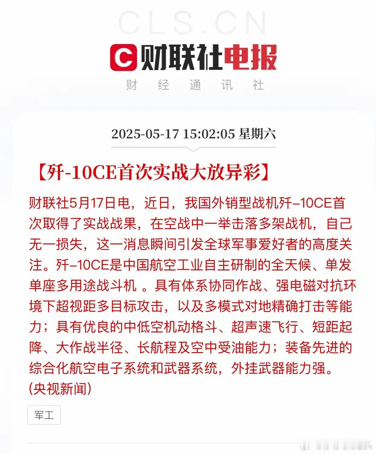 这是官媒首次证实歼10C的实战战果，释放了什么信号？​央视新闻报道，我国外销型战