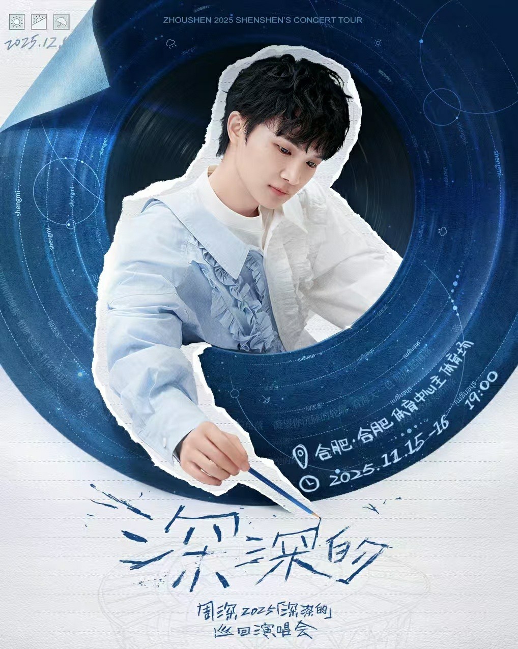 【周深丨2025「深深的」巡回演唱会-合肥站丨四开提醒】周深2025「深深的」巡