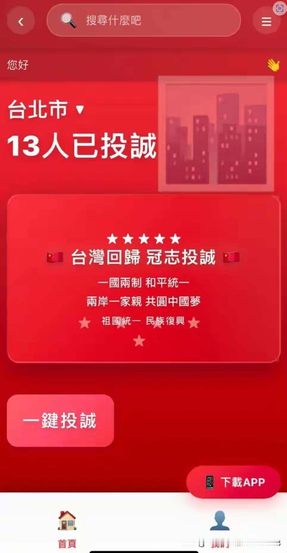 13万台湾同胞“一键投诚”，国台办点赞了，民进党彻底破防了“归家”手机软件