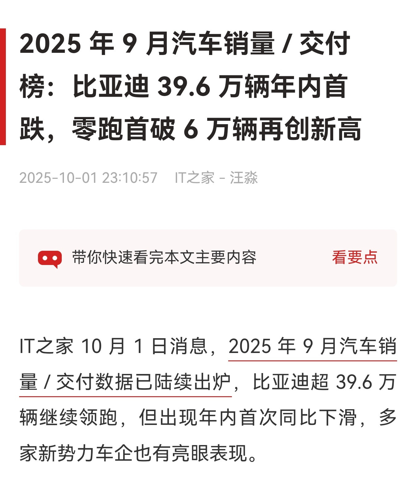 9月比亚迪销量出现年内首次下跌。实际上，任何车企的增长都存在客观上限，难以实现无