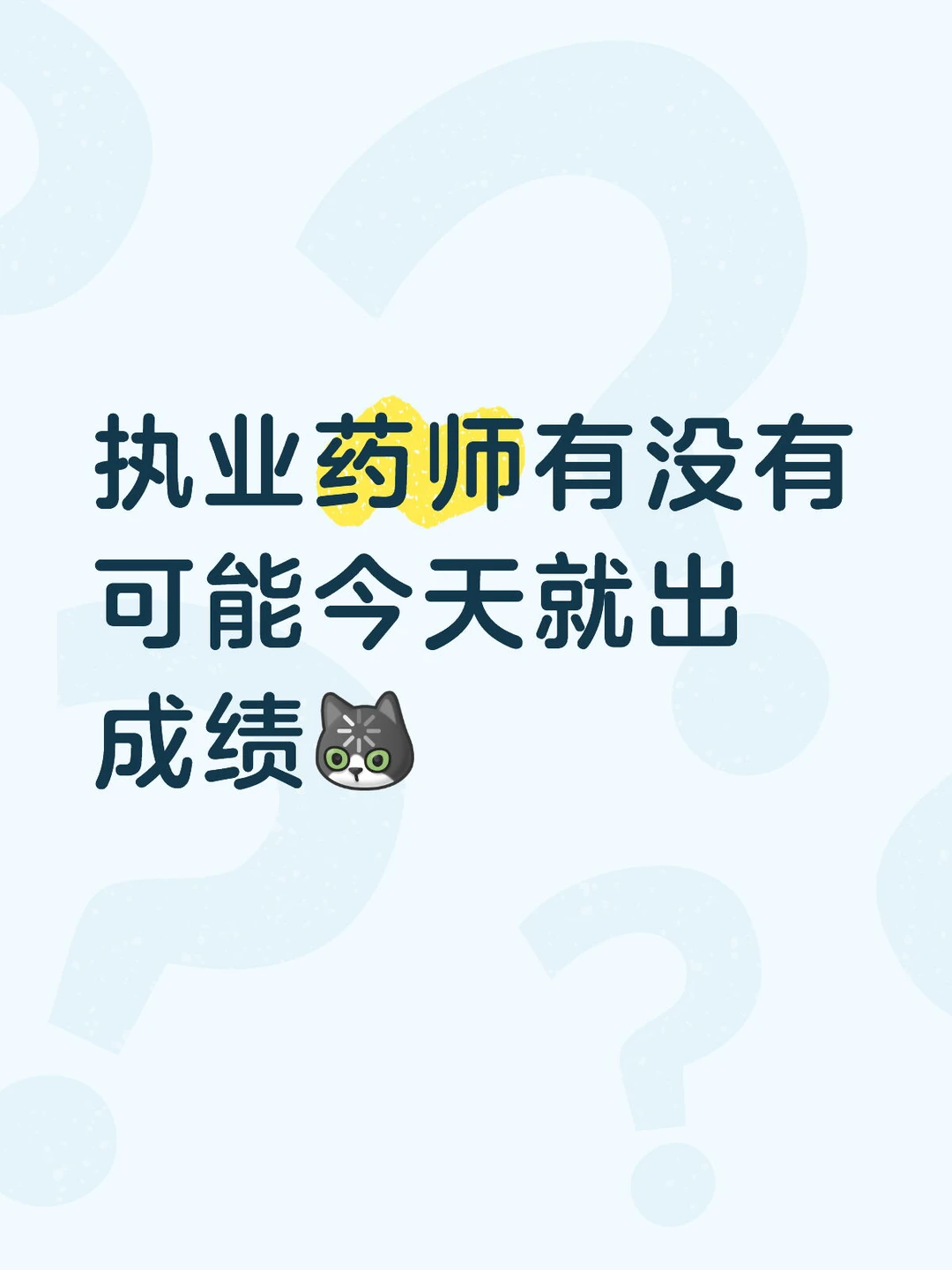 执业药师有没有可能今天就出成绩