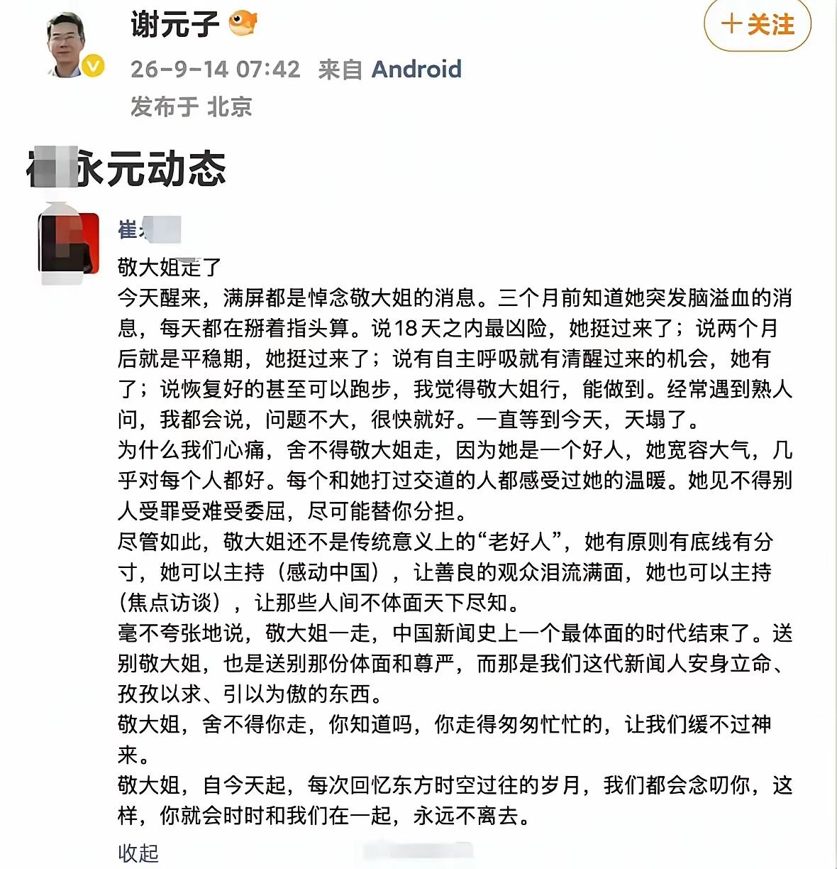敬一丹老师离世她的好友兼同事纷纷以不同形式进行悼念，我个人感觉就属崔老师发文最感