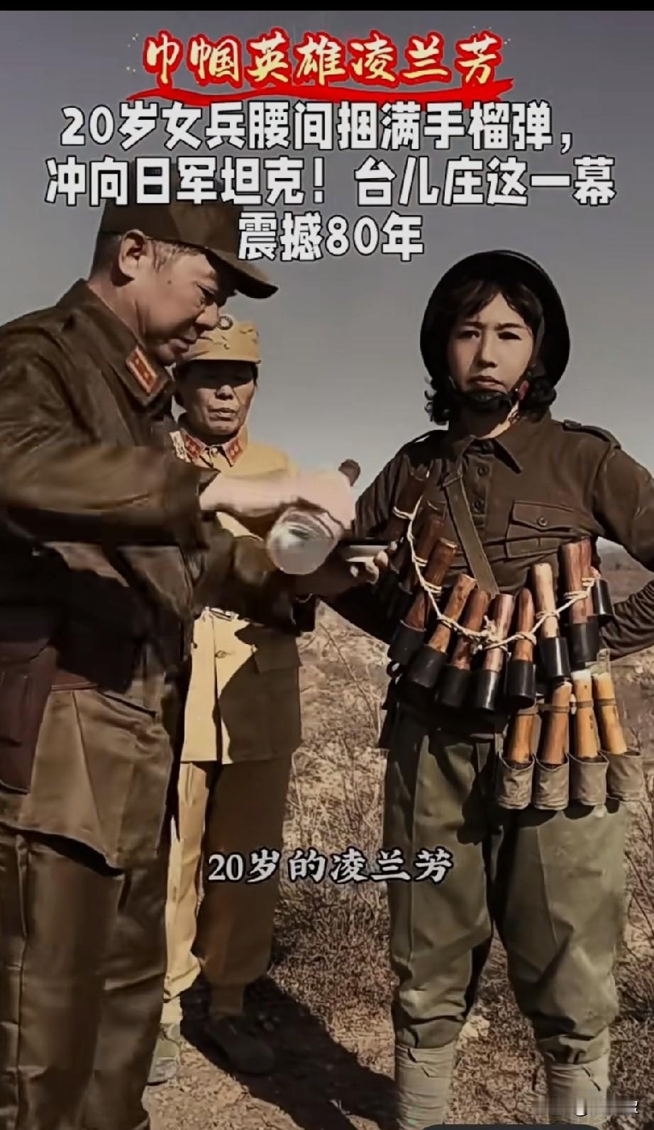 巾帼英雄凌兰芳20岁女兵腰间捆满手榴弹冲向日军坦克。没有铠甲护身，只有一腔保