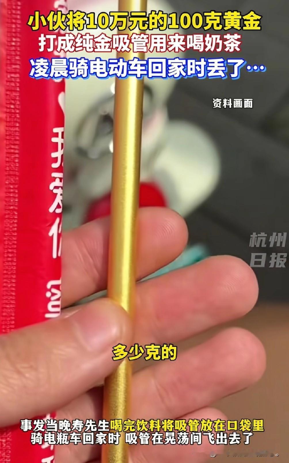 这就是土豪的特殊的爱好，为了喝奶茶特意打造一根黄金吸管，浙江诸暨的寿先生平时