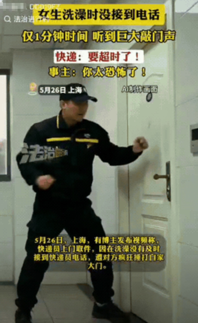 “太恐怖了”！上海，女子预约了快递员上门取件，想着时间还早，就去洗澡了。不料，快