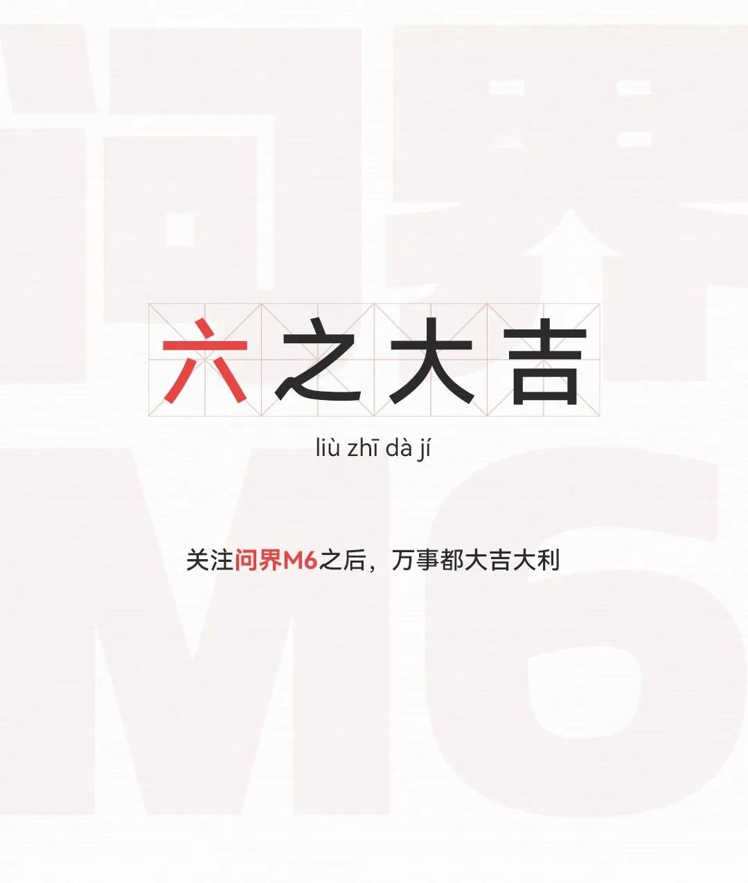 当前问界M5起售价低于25万，M7高配进入30万以上，中间存在市场缝隙。问界M6