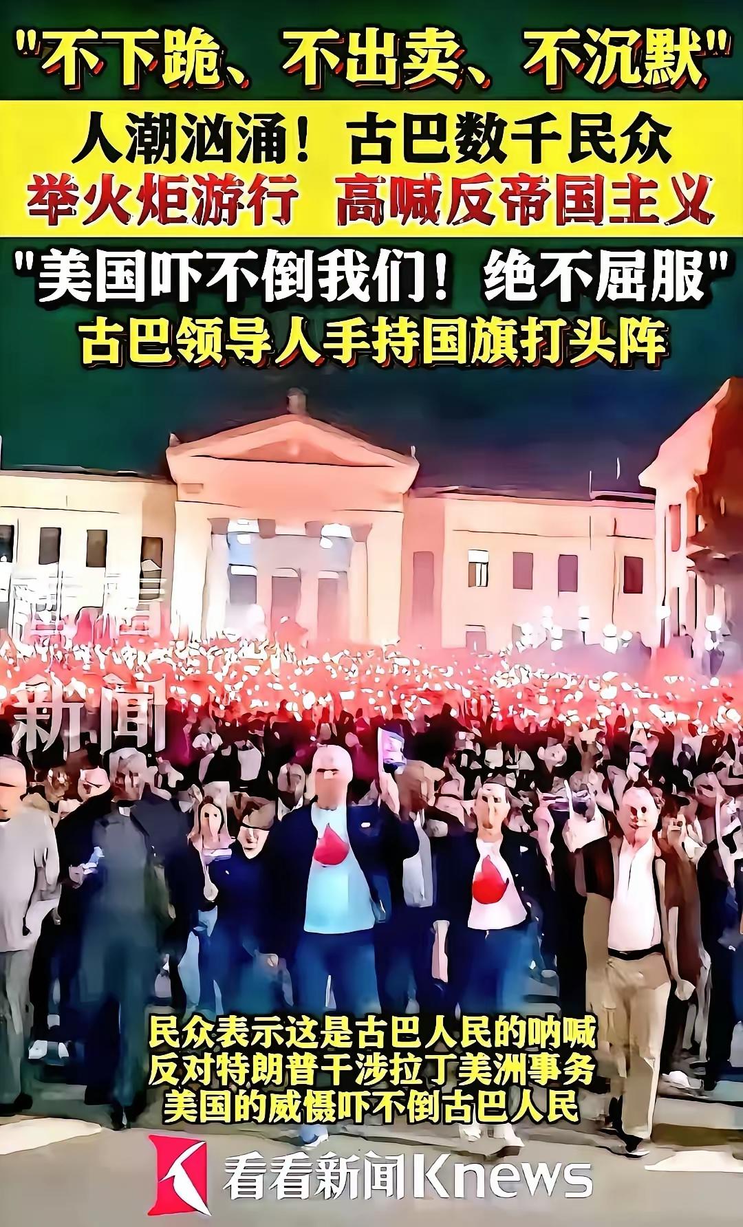 古巴好样的，群众高呼，坚决不下跪。应该给古巴人民每人配上枪支弹药，这样古巴人民才