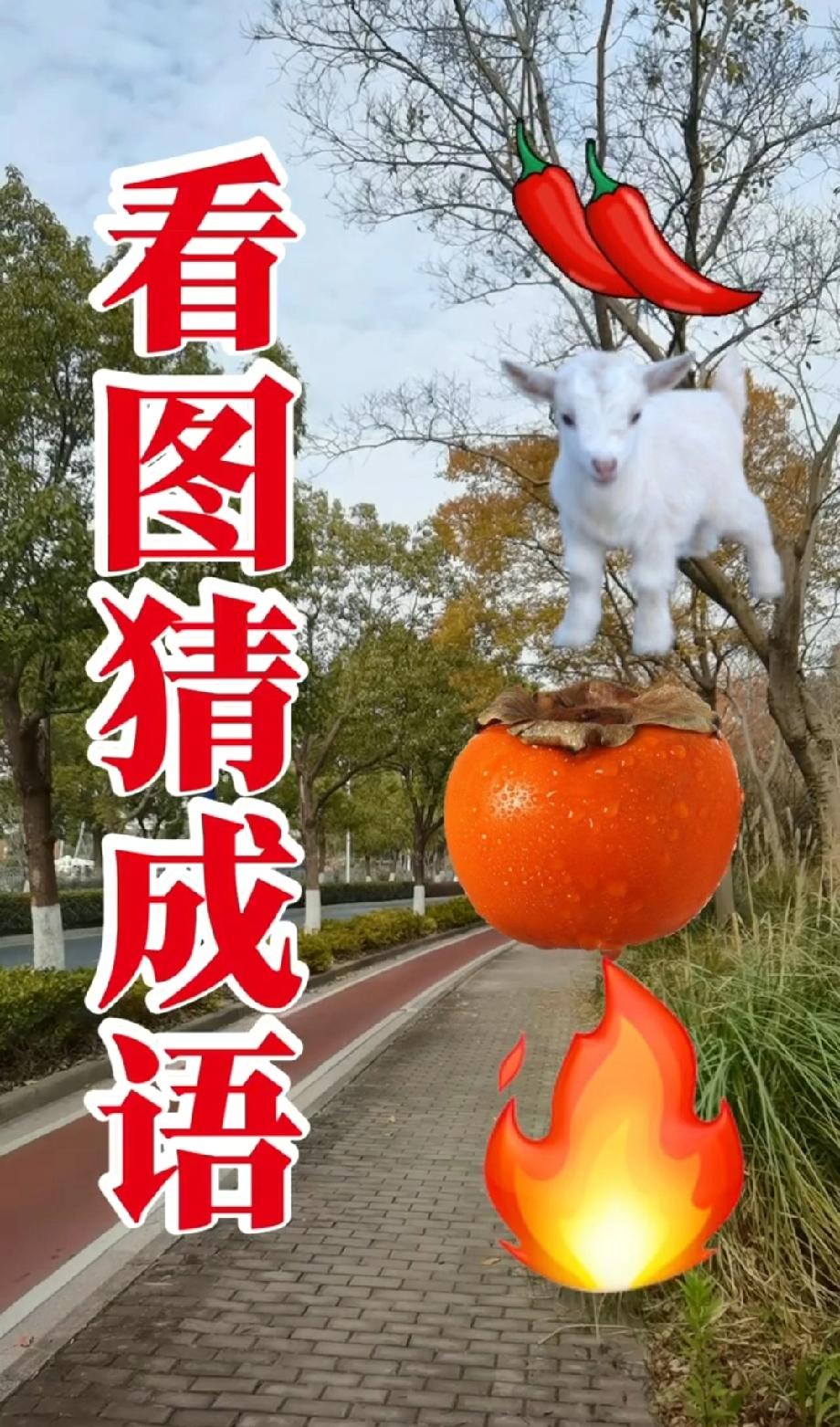  辣椒、羊、柿子、火凑一起，这成语90%的人猜不对，你敢试试吗？