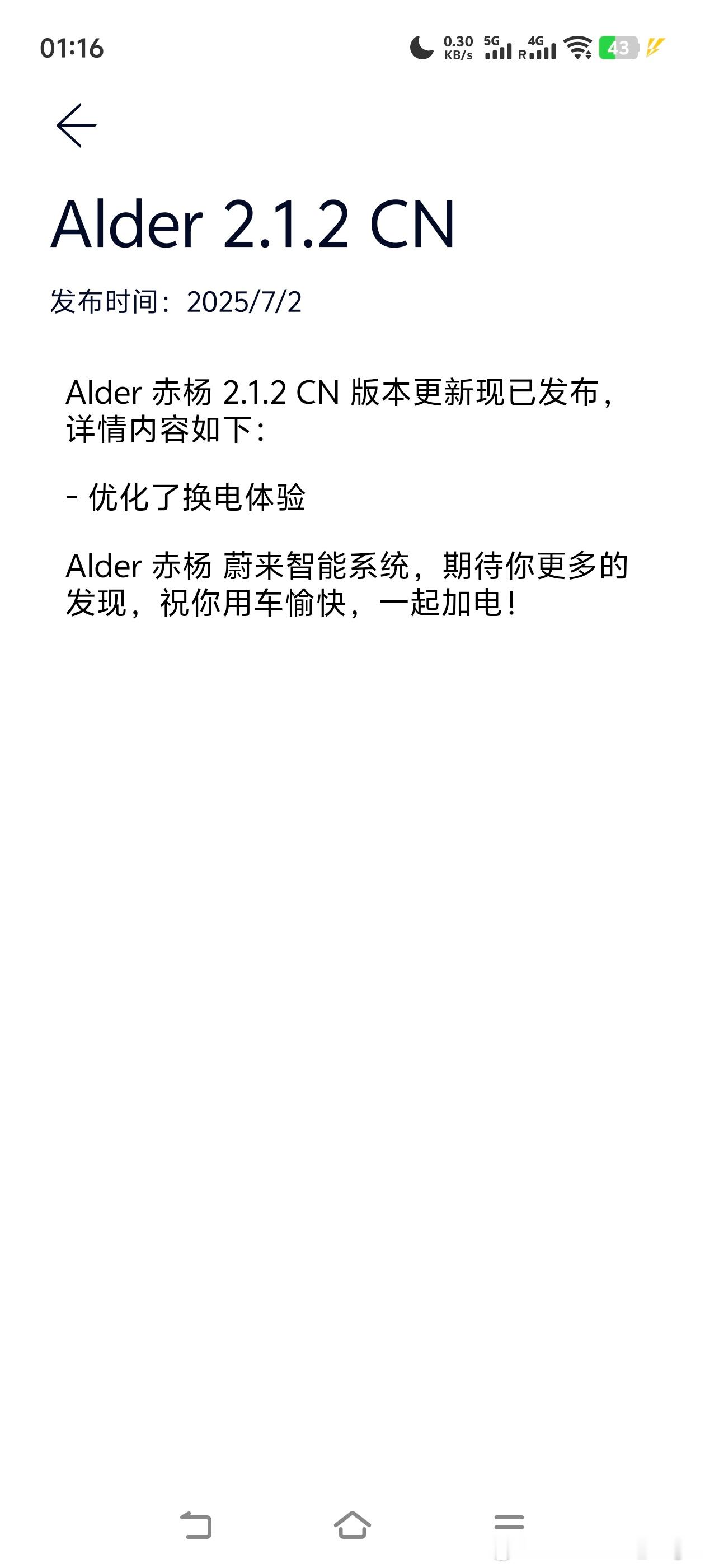 大半夜的，蔚来竟然给一代车型的Alder用户推送更新了！[笑着哭]虽说不是什么