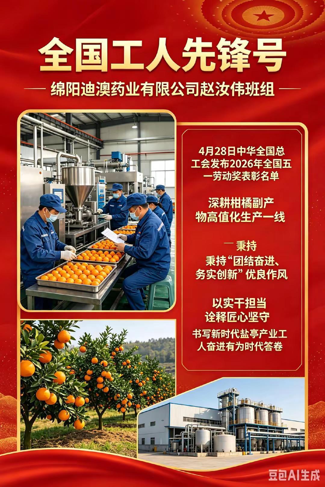 4月28日，中华全国总工会发布2026年“全国五一劳动奖”表彰名单，绵阳迪澳药业