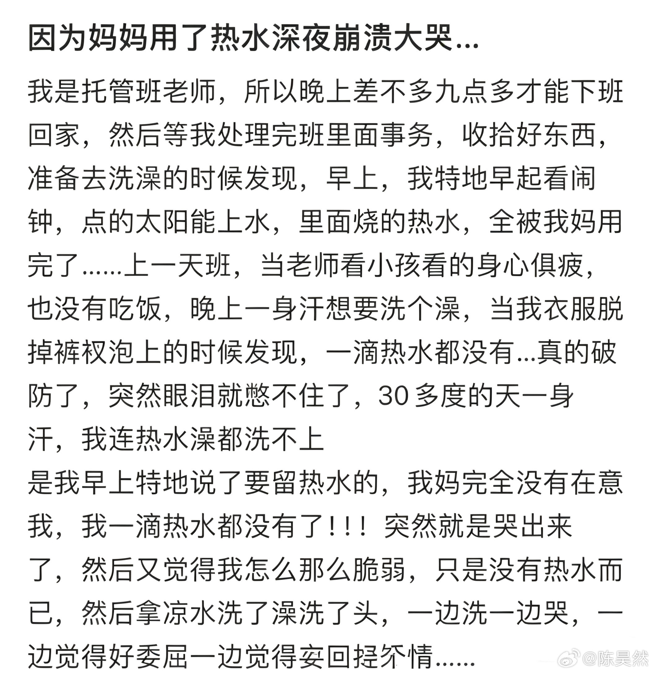 因为妈妈用了热水深夜崩溃大哭​​​