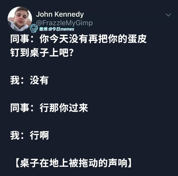 挺韧（FrazzleMyGimp）今日meme今日memes