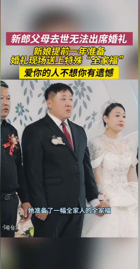 “看哭了！”山东烟台，新郎父母双双去世，没能亲眼见证儿子的婚礼，新娘为了不让新郎