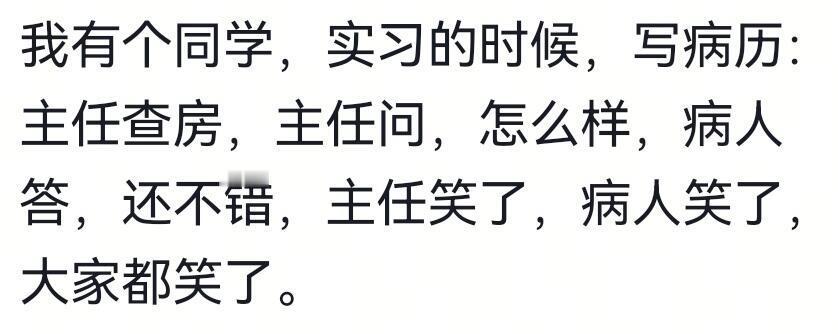 来了！我宣布医院实习这个笑点无敌了！