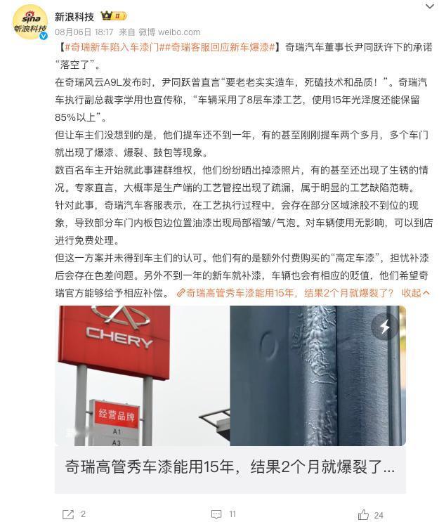 【奇瑞风云A9L不到一年就“爆漆“！】近日，有媒体报道称奇瑞风云A9L不到一年