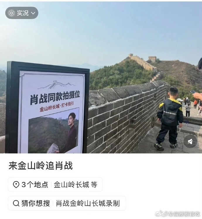 肖战长城同款拍摄位有了肖战长城拍摄位中国速度具象化了肖战长城晚会片段出圈，金山