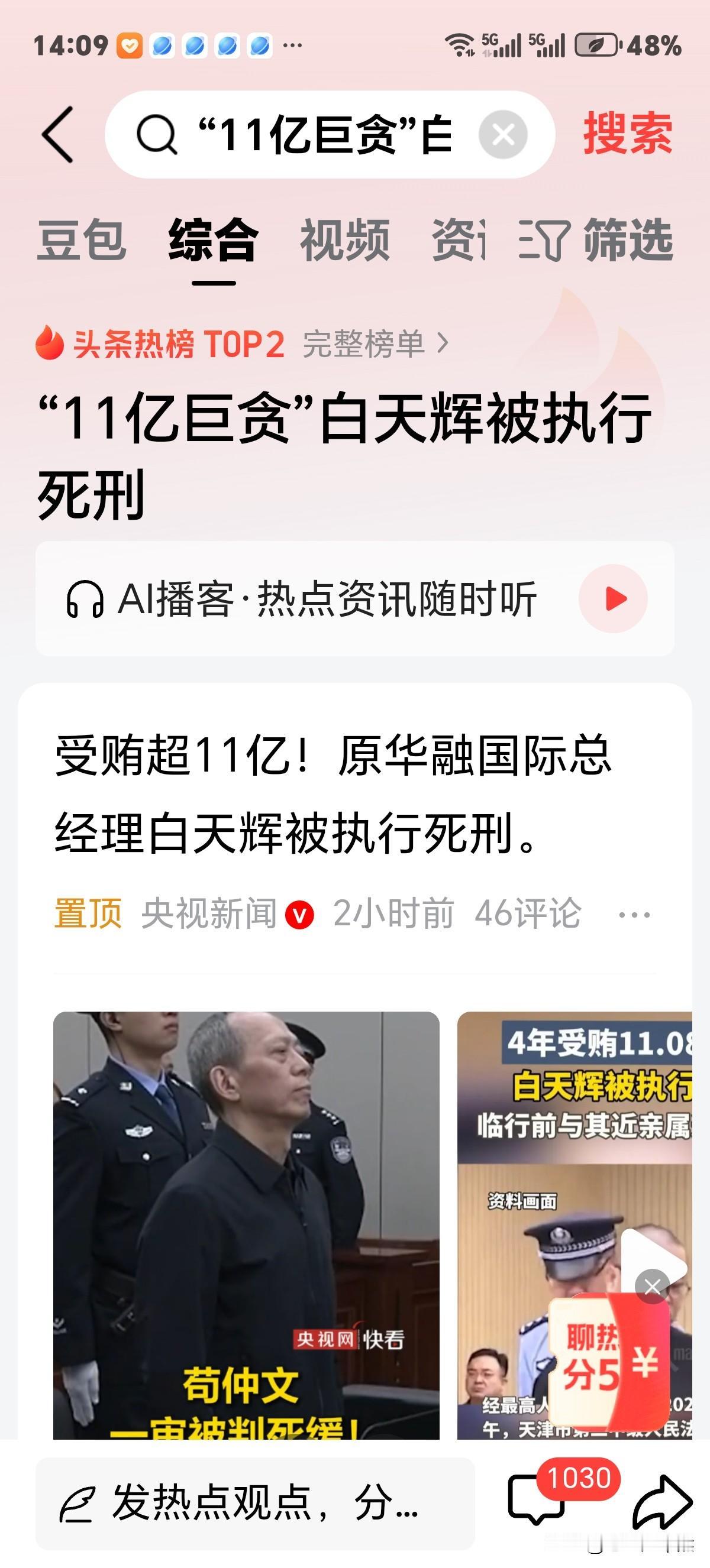 终于看到贪官死刑立即执行了！这11亿巨贪白天辉将在刘青山，张子善，王仲，胡长清，