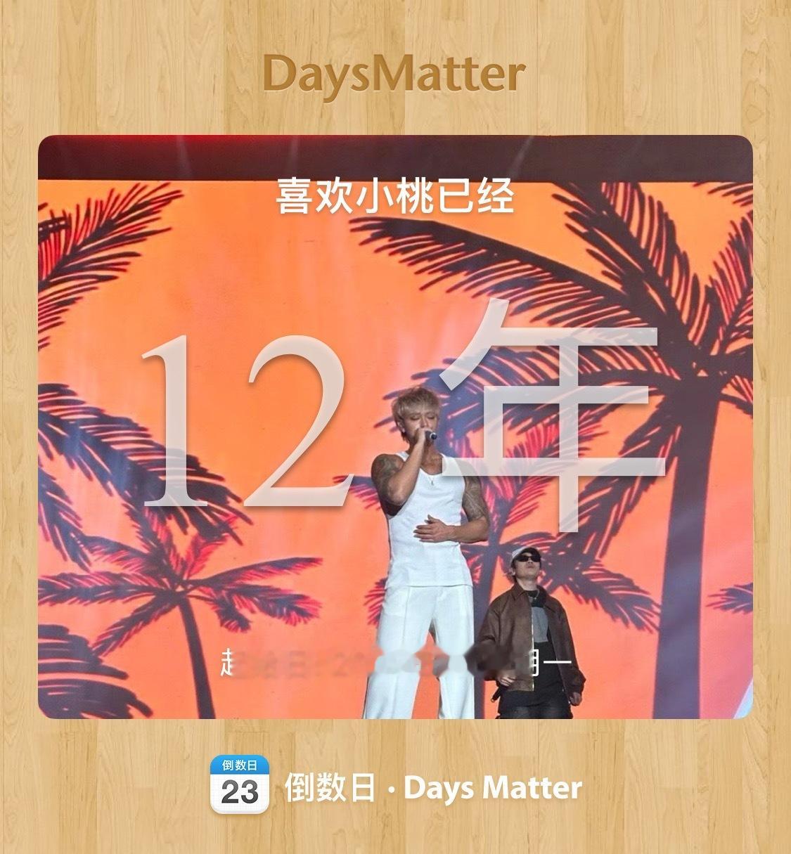 十二年前的今天喜欢上了你