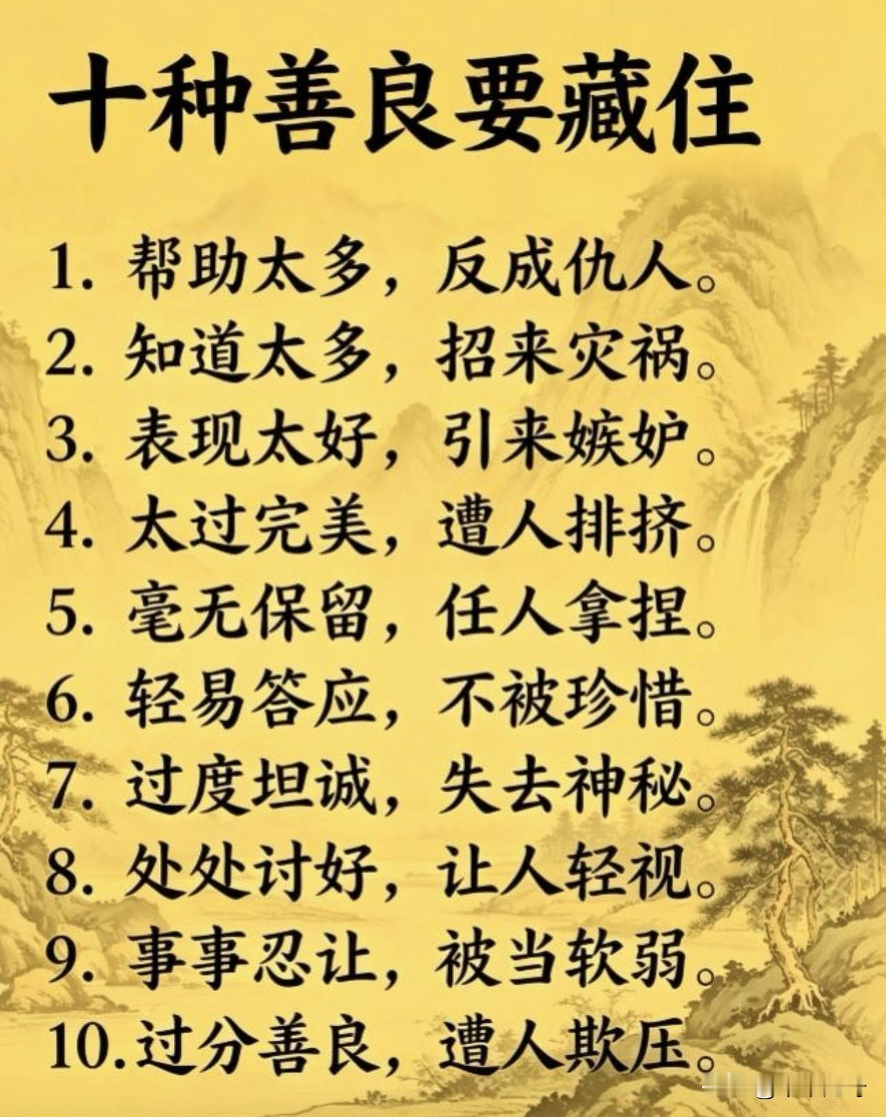 善良是美德，但有些善良得藏起来，不然容易吃亏。对不知感恩的人善良要藏。比如借钱