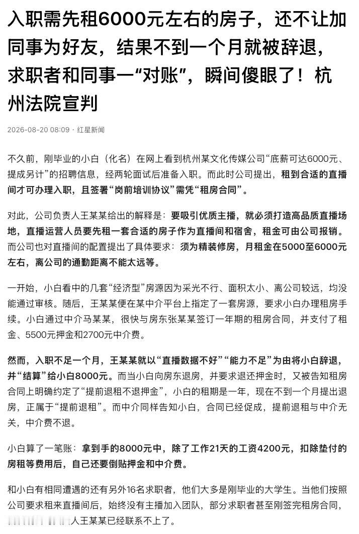 挂羊头卖狗肉！浙江杭州，一家公司打出底薪6000元招聘新人，却要求应聘者先租下月