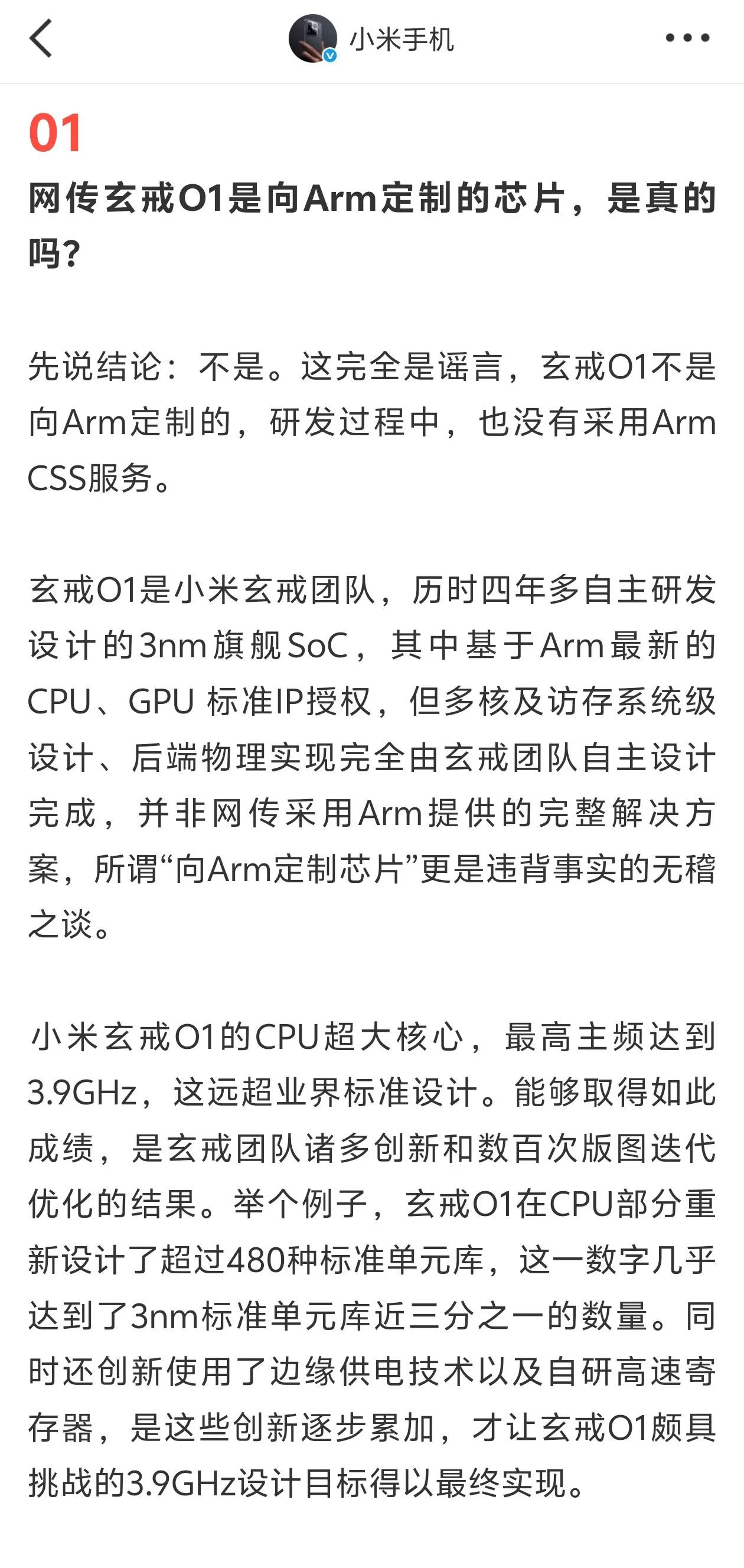 小米官方回应玄戒ARM定制的问题：完全是谣言，玄戒O1不是定向定制，也没有采用