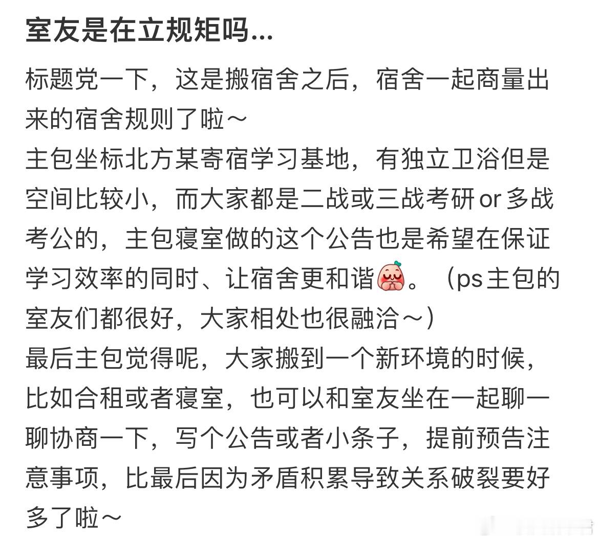 室友是在立规矩吗…​​​