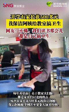 有钱就是任性！浙江杭州，学校开学，让家长过去收拾教室卫生，家长懒得去，反手叫了一