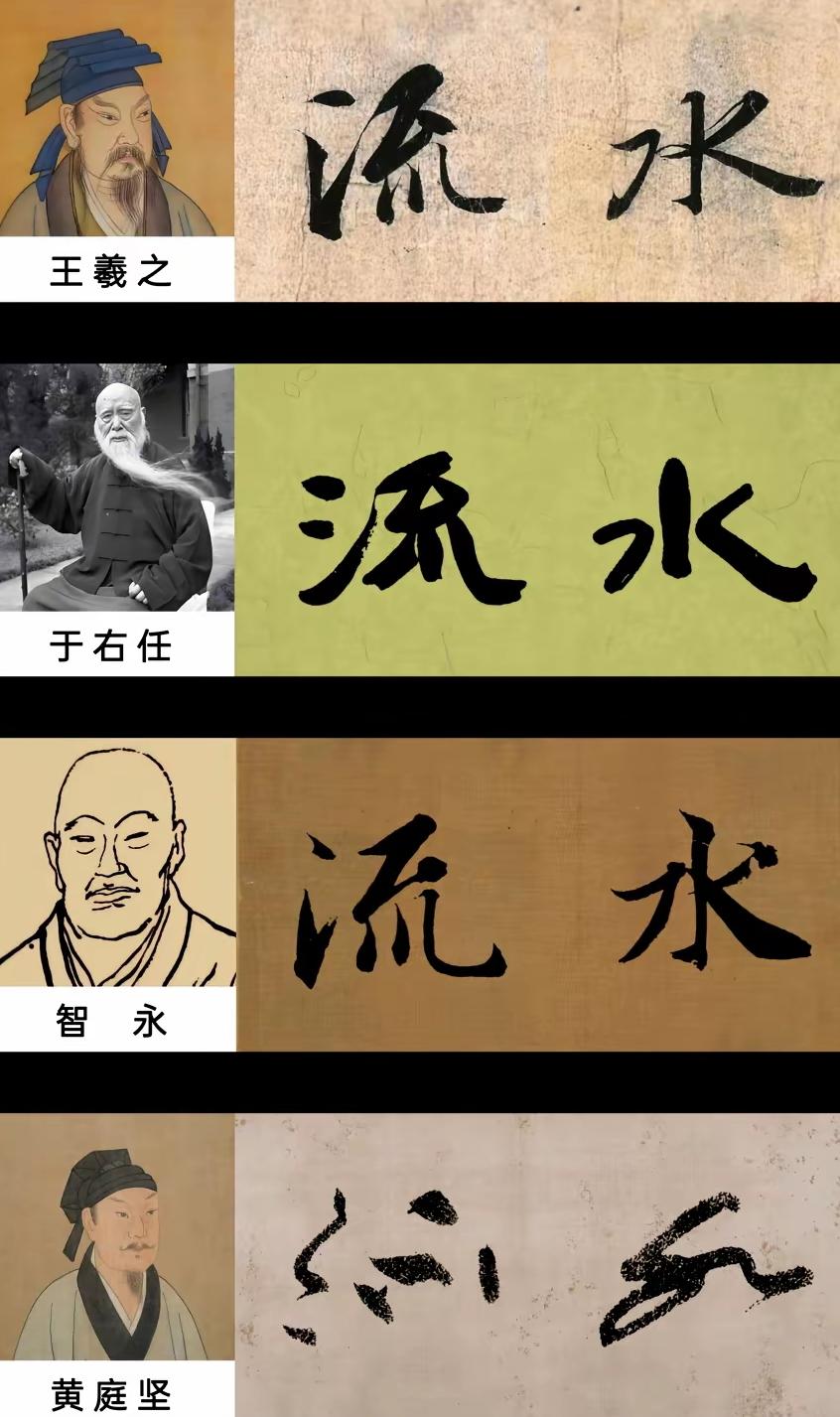 要说王羲之、于右任、智永和尚、黄庭坚写的“流水”哪个最具神韵？王羲之被尊为“书