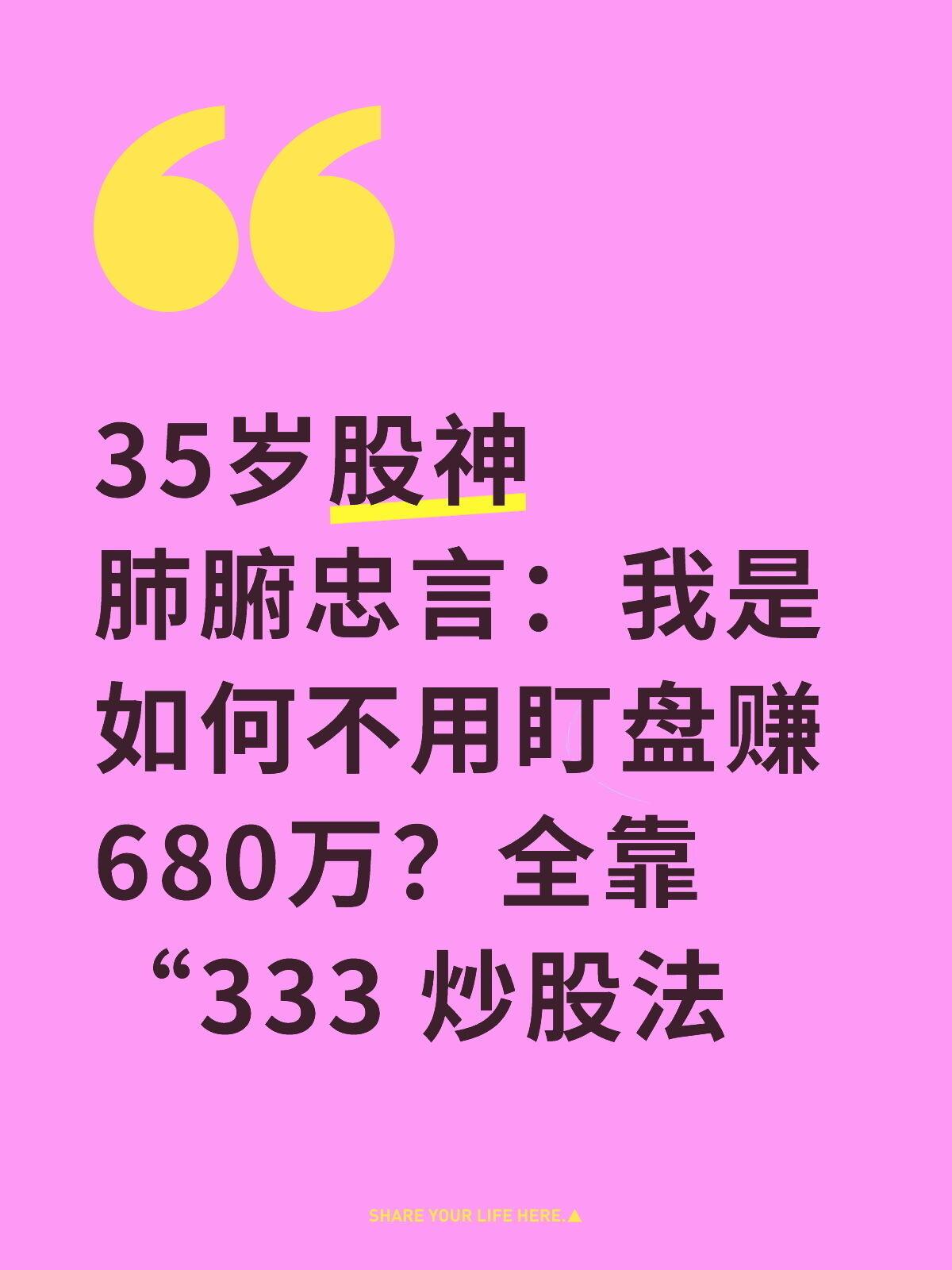 333炒股法如果你也被盯盘困住，不妨试试“333炒股法”：每周花30分