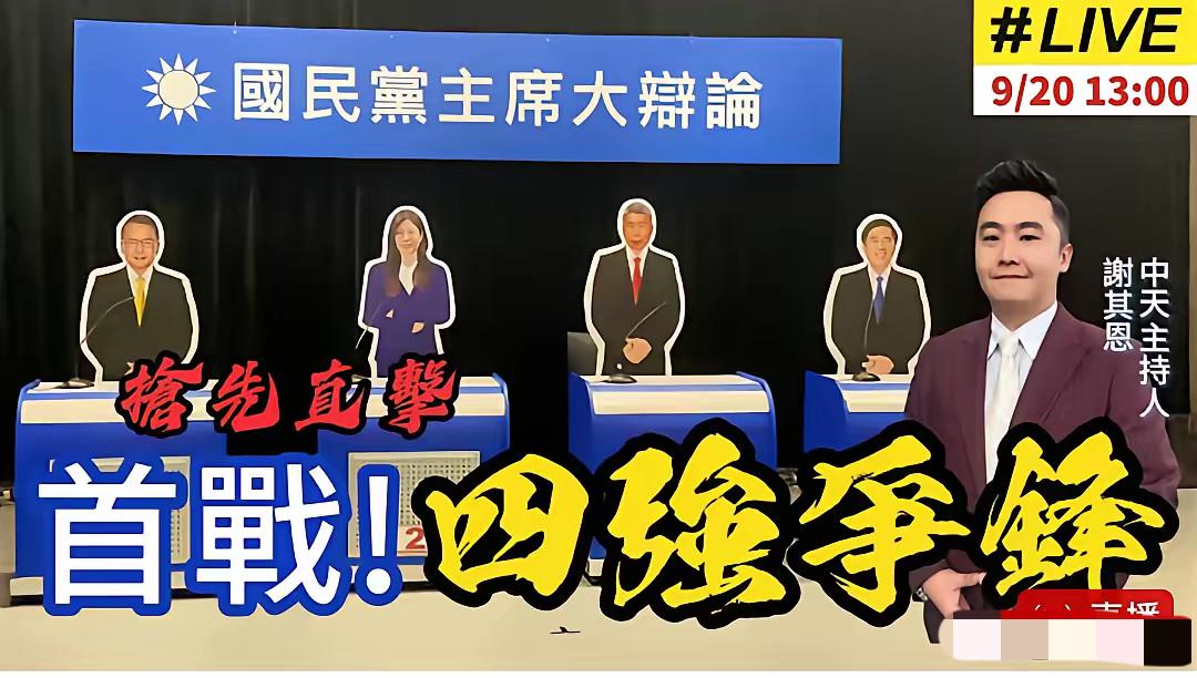 中天电视辩论会开始，制作单位用心良苦，确实给郝龙斌立了一个人形牌，但为了平衡，不