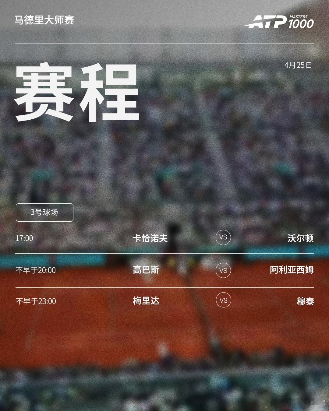 ATP1000马德里大师赛周六赛程如下（均为北京时间）👀📍西班牙·马德里?
