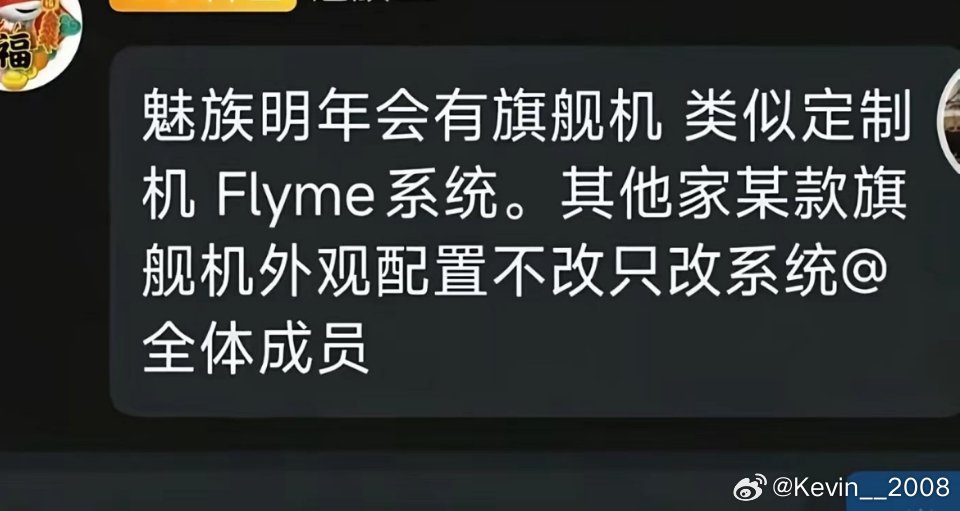 群里看到的，据说魅族明年还会有旗舰机如果是真的，那还真的要支持一台！