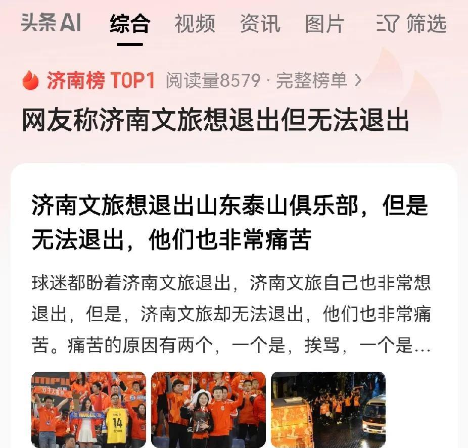 济南文旅当然想退出啊，现在山东泰山俱乐部已经成了烫手山芋。但是把人家的钱花完了想