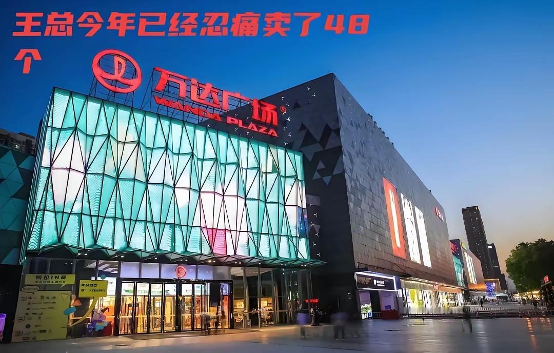 这次老王摊上大事情了，今年卖掉的48座万达广场，也抵不上这负债的窟窿。现在老