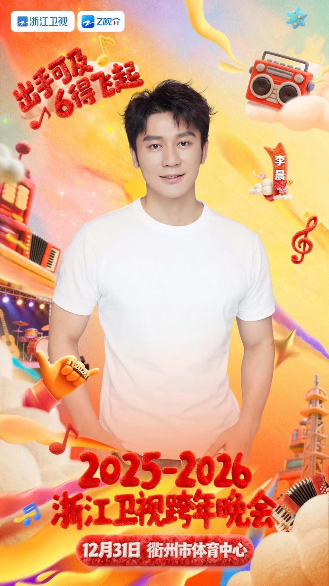 李晨郑恺连续12年参加浙江跨晚浙江卫视跨年晚会连续十二年，李晨郑恺与浙江跨晚的