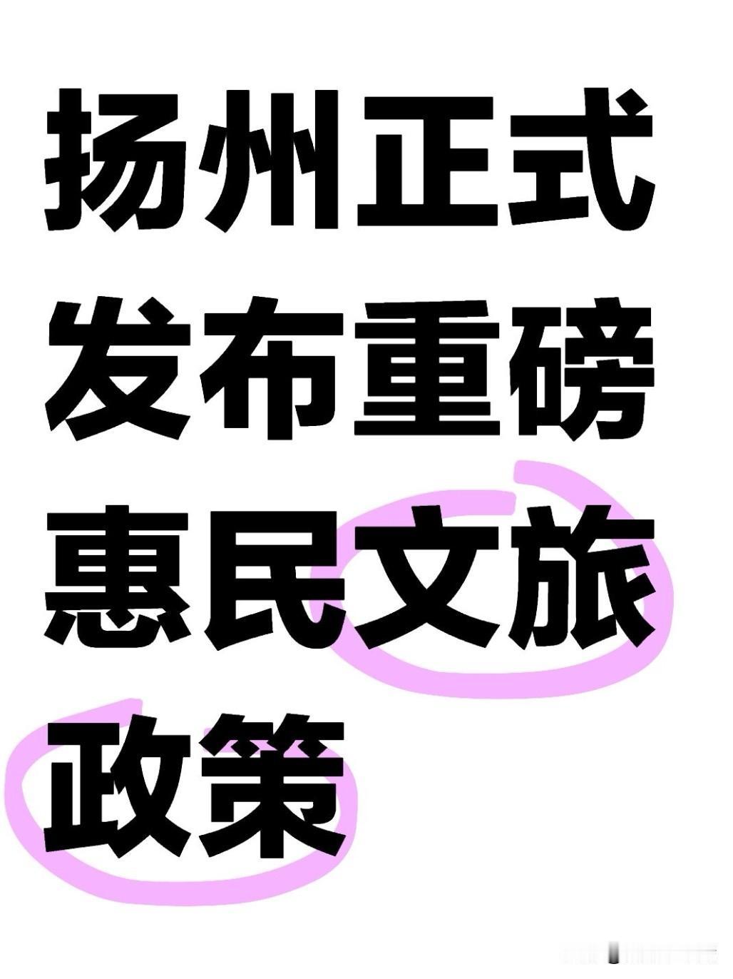 近日，扬州正式发布重磅惠民文旅政策！5月19日中国旅游日当天，全市所有国有A