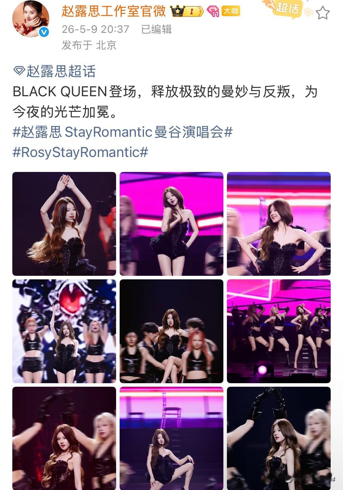 5月9日，赵露思演唱会，工作室发图，粉丝喊话劝删，图二，图三，图四，赵露思的动作
