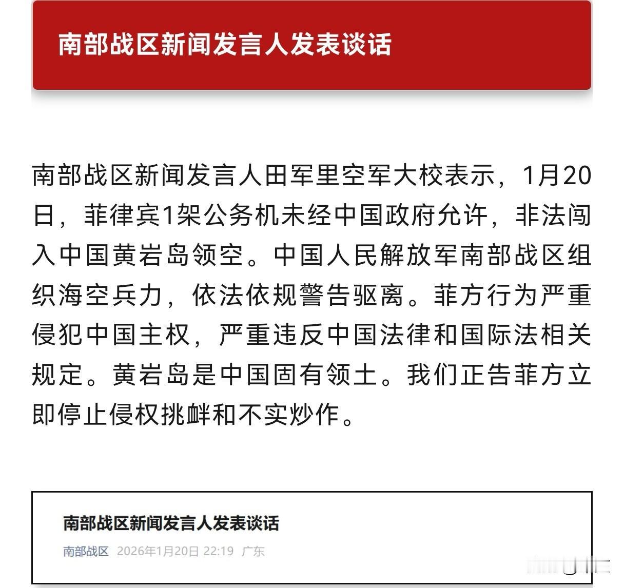 1月20日，南部战区官方通报掷地有声：菲律宾1架公务机未经中国允许，非法闯入黄岩