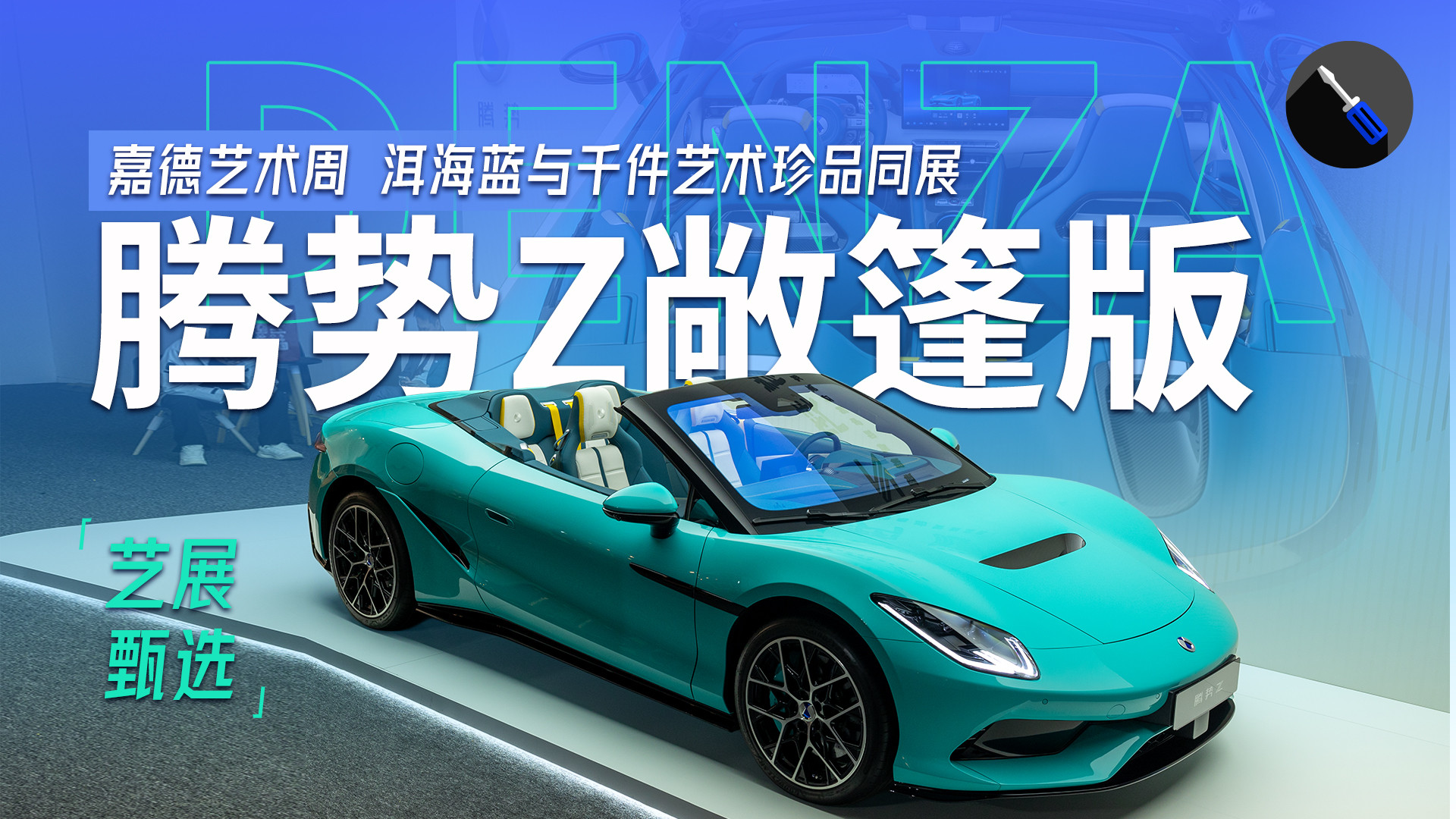 腾势Z敞篷版亮相嘉德艺术周，现场实拍中国智电超跑新标杆！