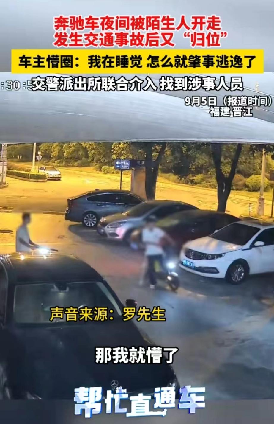 福建晋江，男子一觉醒来就接到交警电话，说他肇事逃逸。他懵圈了，自己睡了一晚上，怎