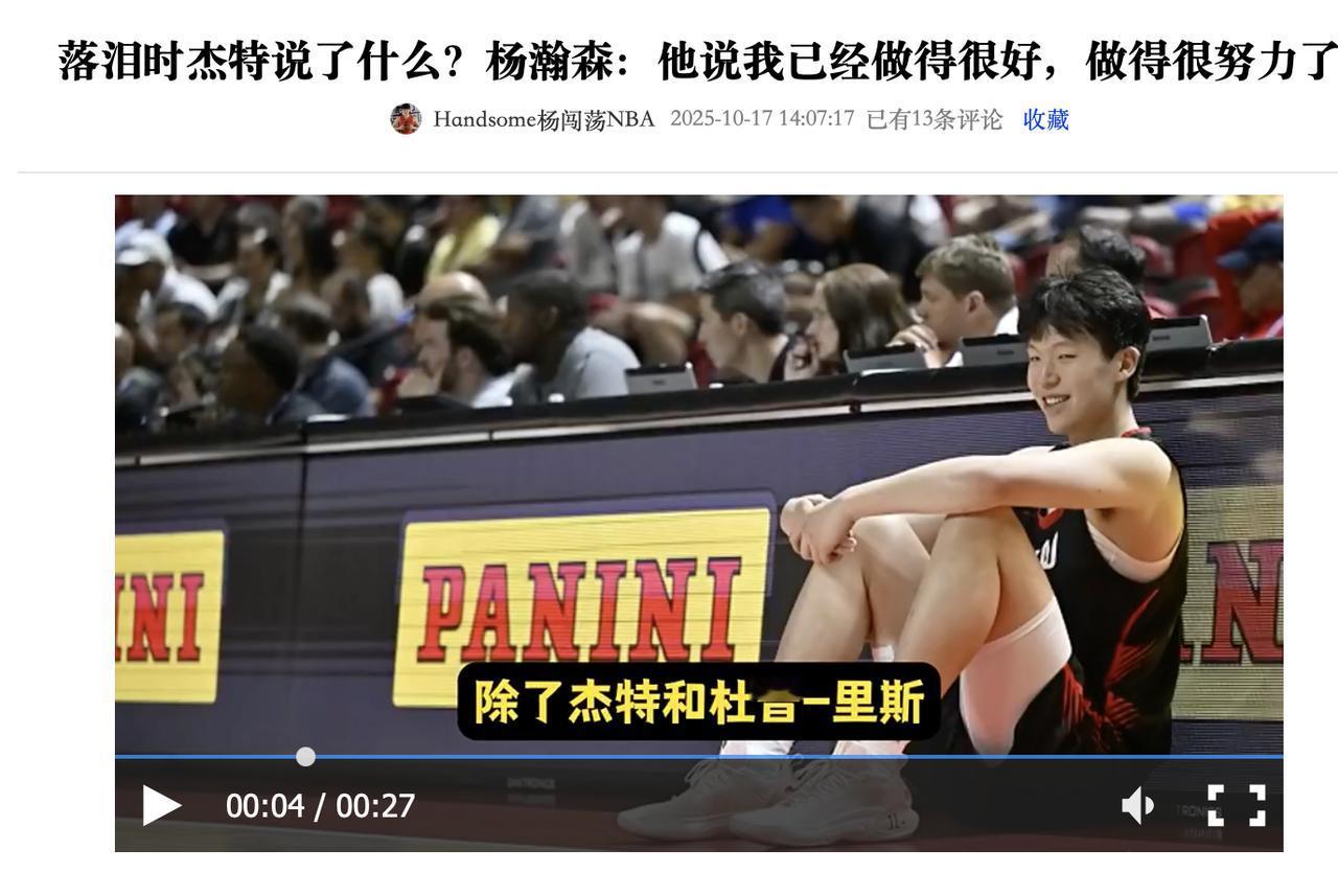 杨瀚森被打哭时，是山东男篮曾经的外援杰特在安慰他。打爵士6犯离场，然后全场仅