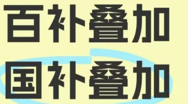 东东家的国补叠百补真是太香了我想买的是某款手机，之前只有国补，但是有赠品。蓝牙耳