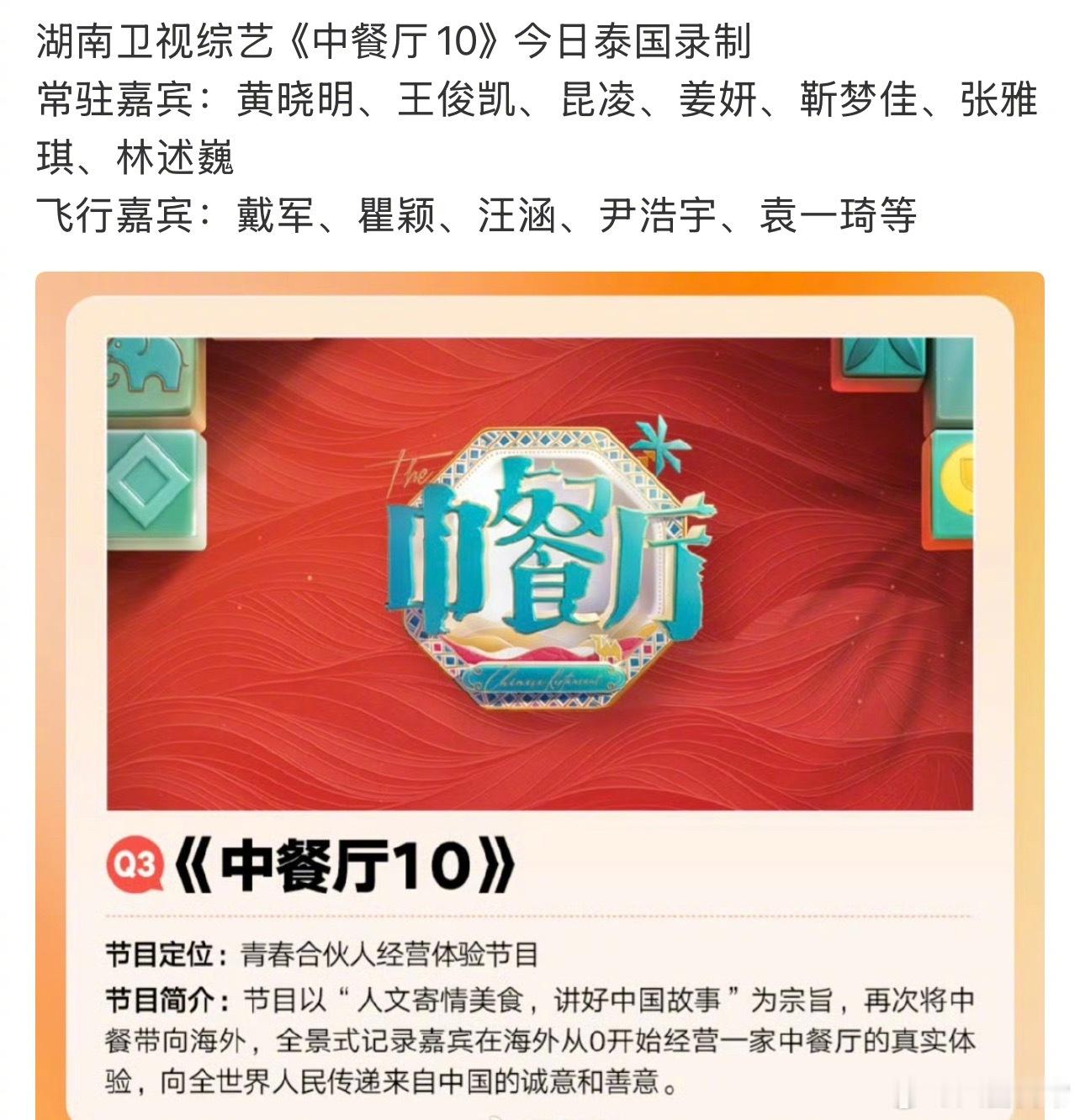 《中餐厅10》泰国录制常驻嘉宾：黄晓明、王俊凯、昆凌、姜妍、靳梦佳、张雅琪、林述
