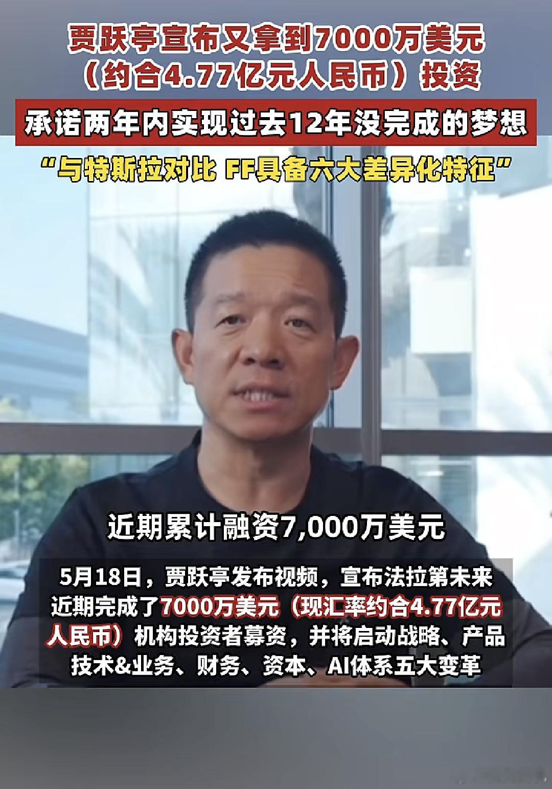 贾跃亭又拿到7000万美元投资，主要用于机器人业务发展。FF公司也主要由单纯造车
